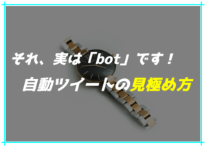 Twitter そのリプは Bot です 自動ツイートの見極め方とは とみいるぎ