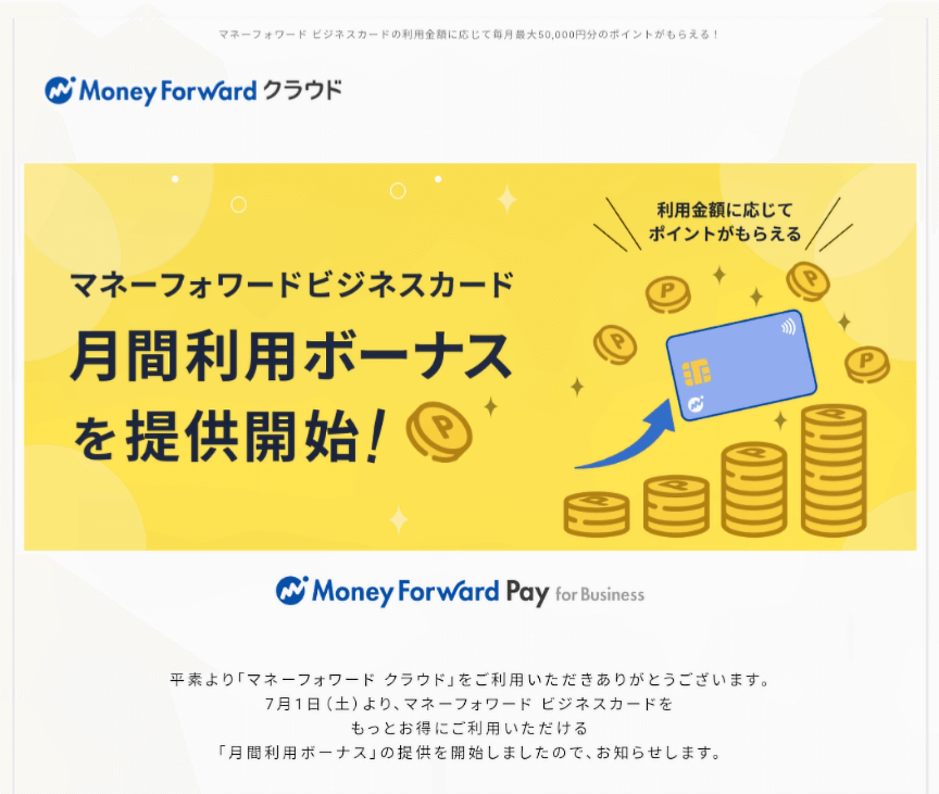 Money Forward Pay for Business
月額利用ボーナス